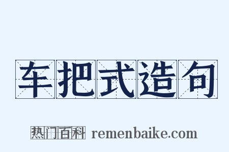 车把式造句是什么意思的图片